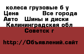 колеса грузовые б.у. › Цена ­ 6 000 - Все города Авто » Шины и диски   . Калининградская обл.,Советск г.